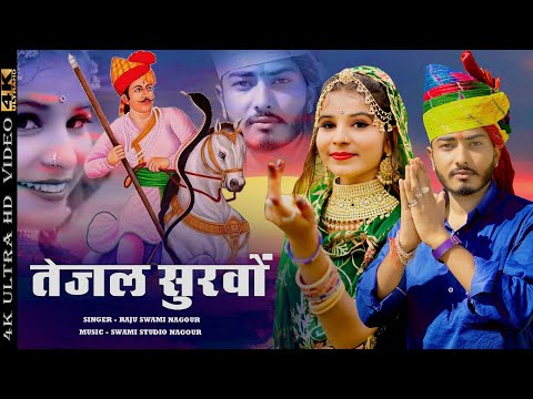 Raju Swami | तेजल सुरवों | Khushi Choudhary | Rajasthani Song |  tejaji new song 2022