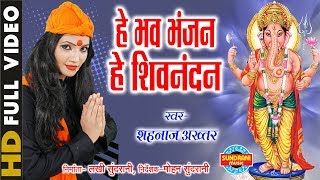 He Bhav Bhanjan He Shiv -  हे भव भंज