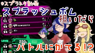 【splatoon2】ボムってメインブキだったのか【タグマ記録】