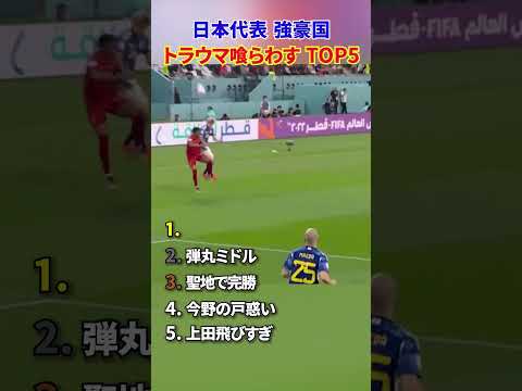 日本代表 強豪国 トラウマ喰らわす TOP5