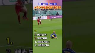 日本代表 強豪国 トラウマ喰らわす TOP5