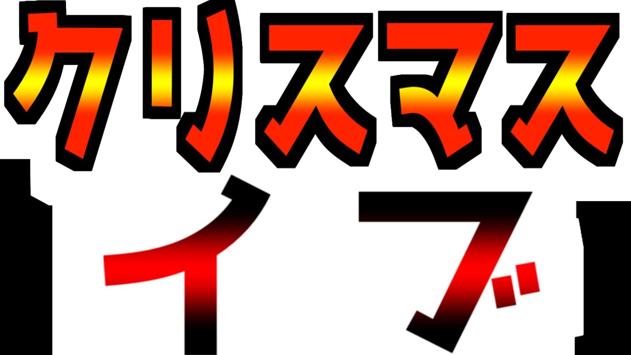 クリスマスライブその２