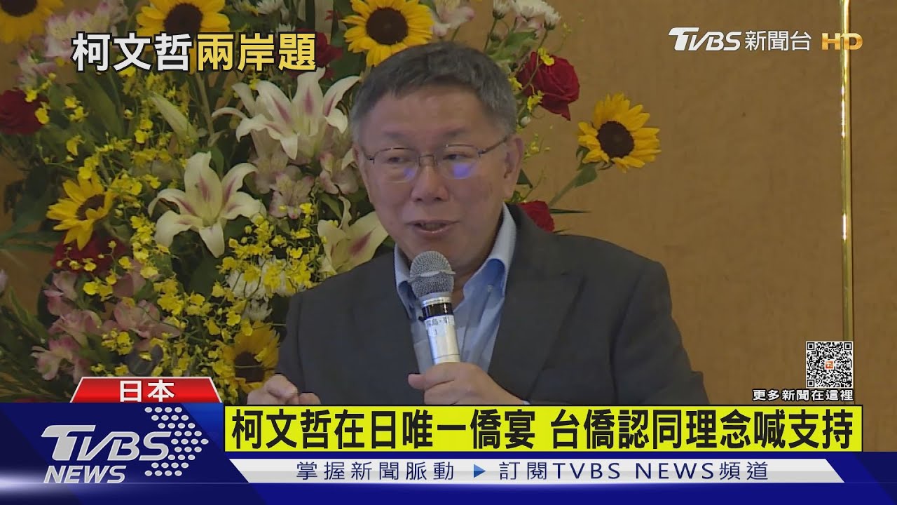柯文哲在日唯一僑宴 台僑認同理念喊支持