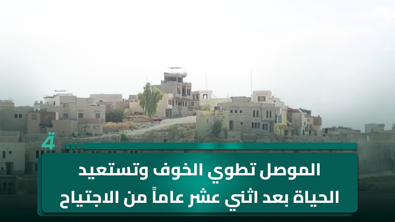 فيديو | الموصل تطوي الخوف وتستعيد الحياة بعد اثني عشر عاماً من الاجتياح