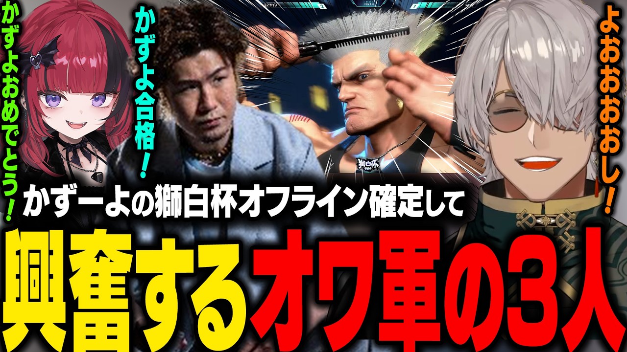 【獅白杯4th】玉餅かずよの獅白杯オフラインが確定して興奮するオワ軍の3人【アルランディス/獅白ぼたん/ホロライブ切り抜き】