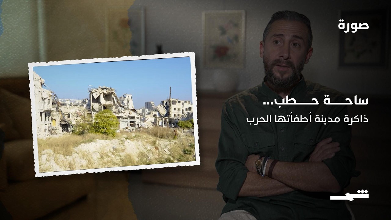 فيديو | ساحة حطب... حين غيرت الحرب ملامح المدينة