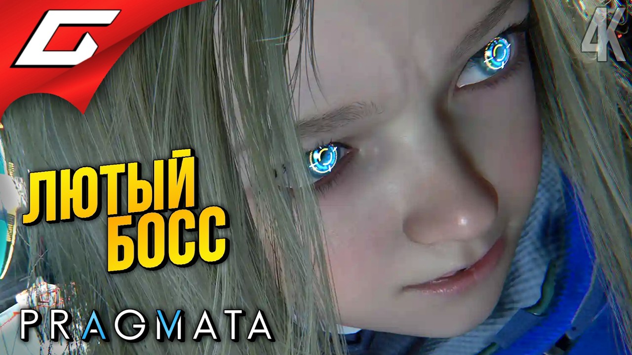 БЕШЕНЫЙ СКОРПИОН ➤ PRAGMATA ◉ Прохождение 4
