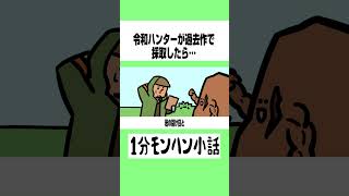 【モンハンワイルズ】令和ハンターが過去作で採取したら…