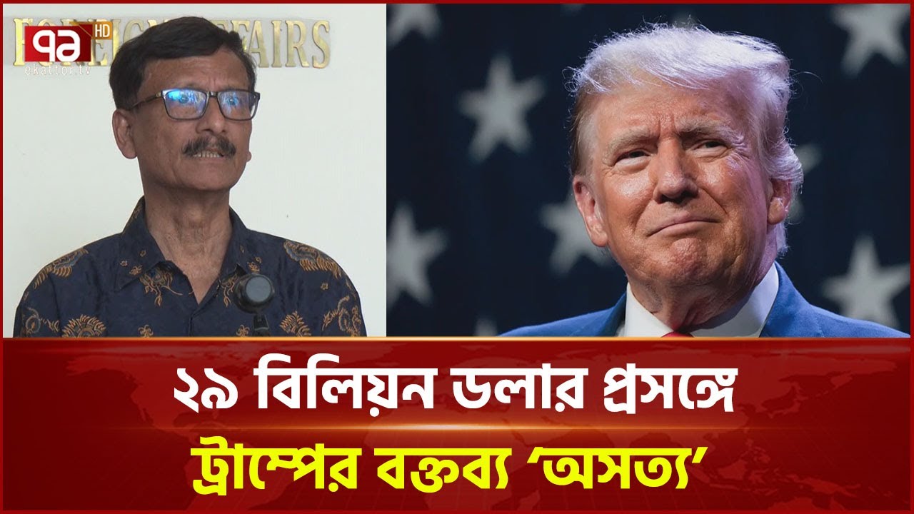 ট্রাম্পের বক্তব্যে 'বাংলাদেশ যুক্তরাষ্ট্রের সম্পর্কে কোনো প্রভাব পড়বে না' | News | Ekattor TV