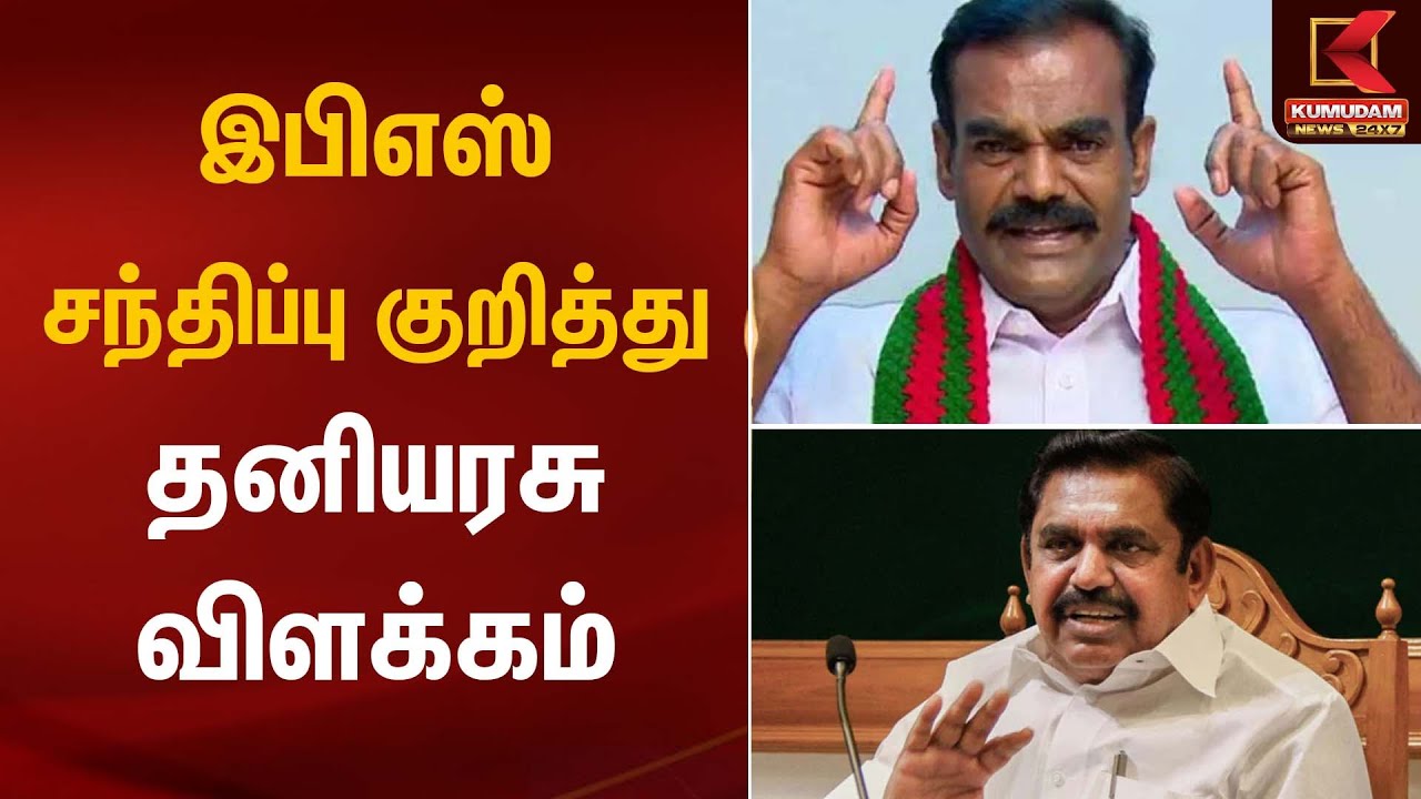 இபிஎஸ் சந்திப்பு குறித்து தனியரசு விளக்கம் | Meeting Update | Kumudam News