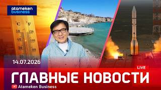 Главные новости | 14.07.2026