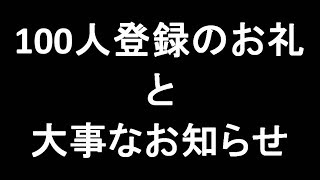 【初実写】登録者100人のお礼と皆さんへのお願い