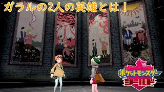 【ポケモンシールド】ナックルシティからラテラルタウンへ！ガラルの歴史が少しづつ紐解かれてきた！　♯12