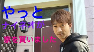 【ナイネオ】 家の中紹介