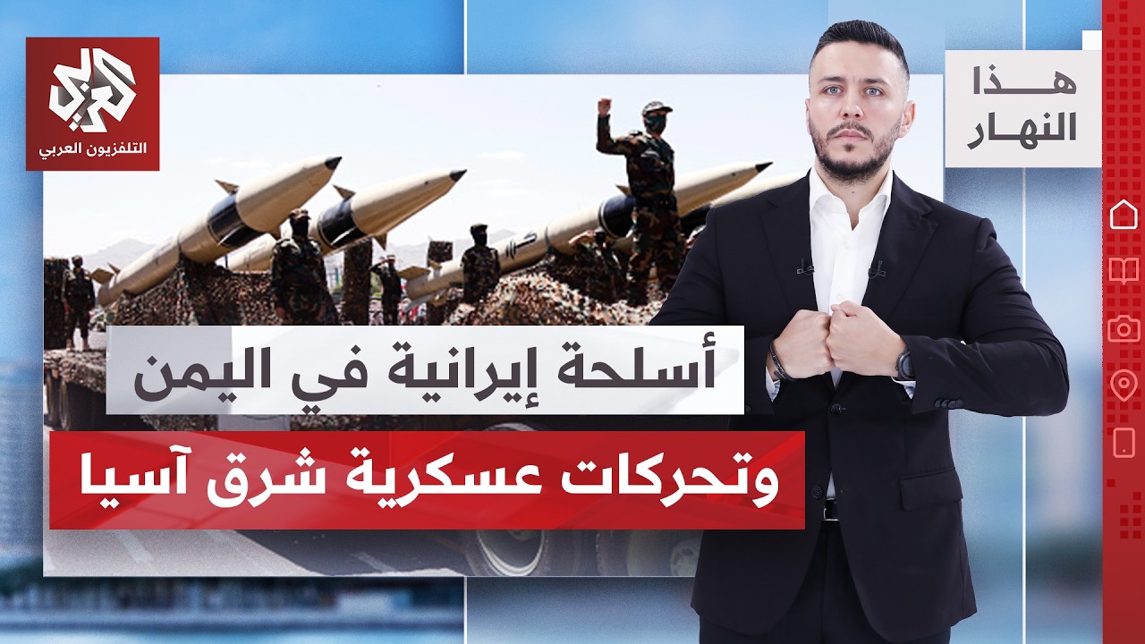 ترمب يرفض وطهران تتمسك بخطتها، وحركة الطيران فوق اليمن مهددة | هذا النهار