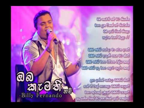 Oba Kamathi Nam - Billy Fernando with Lyrics(ඔබ කැමති නම්-බිලී ප්‍රනාන්දු)