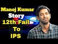 Manoj Kumar Success Story 12th Fail To IPS Officer Viralvideo Motivation Success
