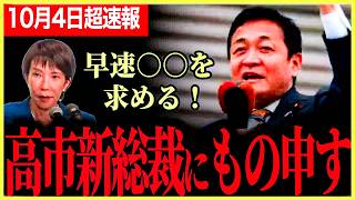 【玉木代表が高市新総裁に物申す！】新総裁には○○を求めたい！自民党もやっと国民の求めることに気付きはじめた！？【玉木雄一郎】【国民民主党】【高市早苗】