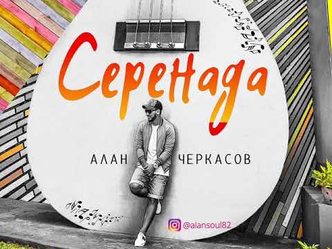 Алан Черкасов - СЕРЕНАДА. 🎵 (2018)