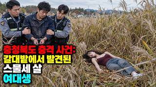 Download lagu 충청북도 충격 사건: 갈대밭에서 발견된 스물세 살 여대생 mp3