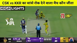 CSK vs KKR Aaj Ka Match Kaun Jita | Chennai Super Kings vs Kolkata Knight Riders ipl highlight 2023
