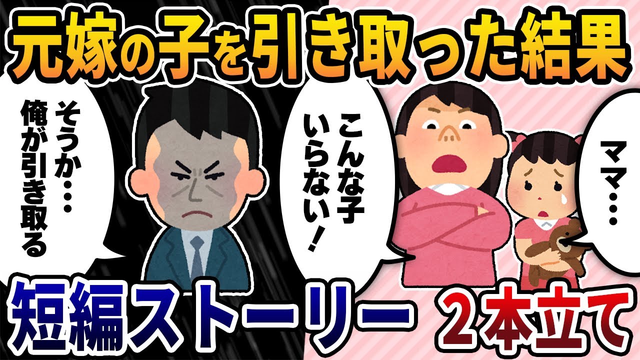 【2ch修羅場スレ】不倫の挙句、離婚した元嫁の子を引き取った結果／頭がわいたジュリメ元嫁に制裁をした結果･･･2本立て