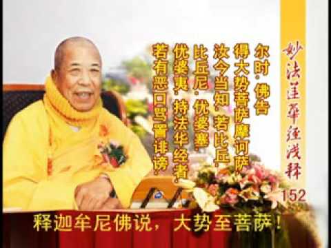 《妙法蓮華經淺釋》 152 常不輕菩薩品第二十 宣化上人