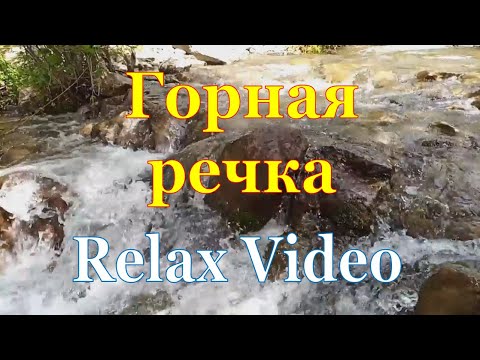 Горная речка / 30 минут глубокой Релаксации / Звуки Природы / Relaxing noise of the Mountain River