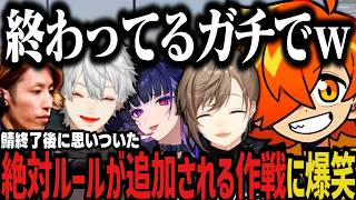 【切り抜き】絶対ルールが追加される作戦に爆笑する一同ｗｗｗ【NEWTOWN切り抜き】