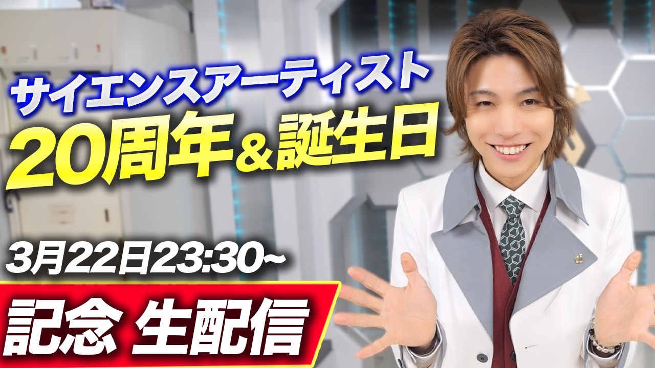 科学の魅力を伝えて20年｜42歳誕生日生配信！質問答えます！