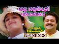 Oru Raathri Koodi Video Song Summer In Bathlehem Suresh Gopi Manju Warrier