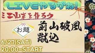 鬼門の破風!!簡単な蹴込ｗ作っていくよー【LIVEやるがね】