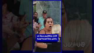 سكان سبتة يحتجون  ضد سانشيز عقب  موجة تدفق المهاجرين thumbnail