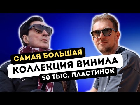 Самая большая коллекция винила в РФ / любимые пластинки Анжея Захарищева фон Брауша / Оберманекен