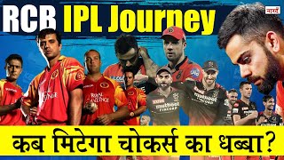 Royal Challengers Bangalore IPL Journey_कब मिटेगा चोकर्स का धब्बा ? IPL 2023_Naarad TV