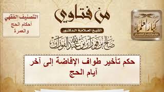 حكم تأخير طواف الإفاضة إلى آخر أيام الحج - الشيخ صالح بن فوزان الفوزان image