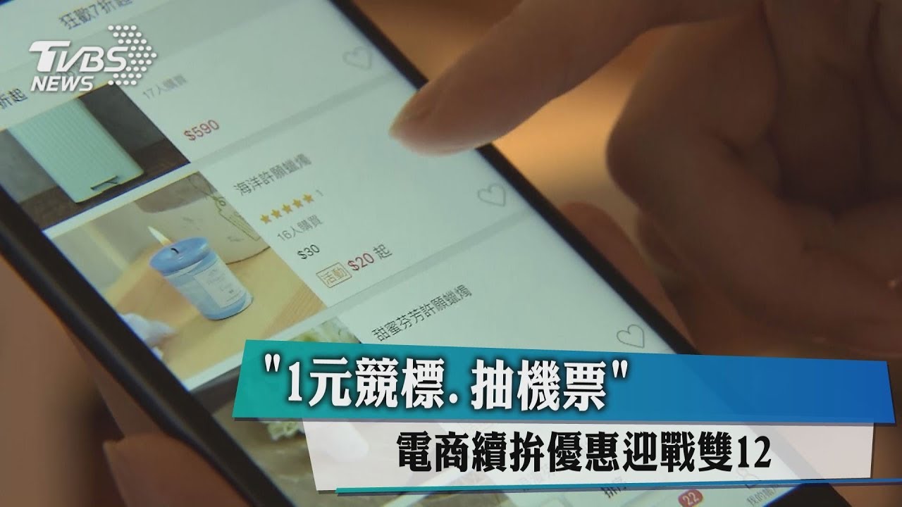 「1元競標、抽機票」 電商續拚優惠迎戰雙12