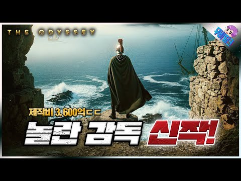 크리스토퍼 놀란 신작 오디세이 모든 내용 + 스토리 + 캐스팅 총정리