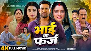 Download lagu भाई का फर्ज | Bhai Ka Farz | Dinesh Lal Yadav Nirahua | Aamrapali Dubey | New Bhojpuri Movie 2026 mp3 Download lagu भाई का फर्ज | Bhai Ka Farz | Dinesh Lal Yadav Nirahua | Aamrapali Dubey | New Bhojpuri Movie 2026 mp3