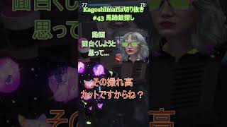 #043.2【切り抜き】ポンコツFOOLさん（とGraceさん）