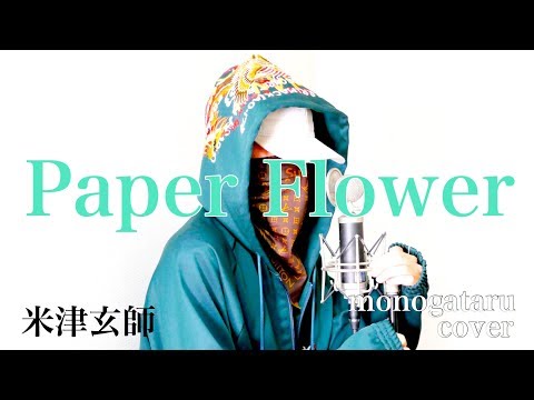 Paper Flower - 米津玄師 (cover)