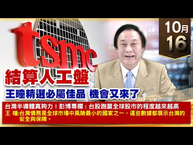 【財經至尊】王曈 1016《【結算人工盤】》建準⊕⊕創新高，千附精密⊕⊕⊕⊕創新高｜【波段獲利王、實戰驗證真功夫第一名】加入line@ king5588