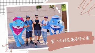 花蓮遠雄海洋公園