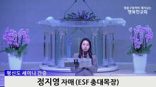 [동영상] 평신도세미나 간증(정지영 자매, 김동선 목자, 2023년 3월 26일)