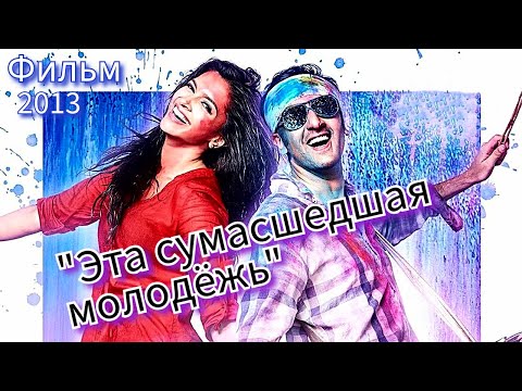 Трейлеры Эта сумасшедшая молодежь