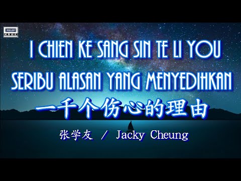 🎵 [好歌重現] I Chien Ke Sang Sin Te Li You -Jacky Cheung / Seribu Alasan Yang Menyedihkan 一千个伤心的理由 (张学友）