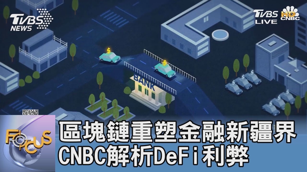 區塊鏈重塑金融新疆界 CNBC解析DeFi利弊