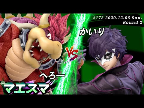 マエスマ#172＜2回戦＞ へろー(クッパ）VS かいり(ジョーカー)【スマブラSP オンライン大会 / SSBU Online Tournaments】