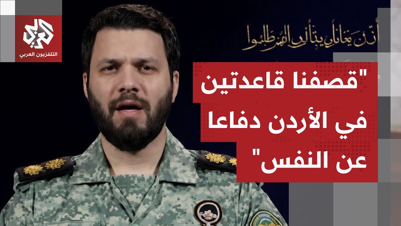 الحرس الثوري: قصفنا قاعدتي الملك حسين والأزرق في الاردن يأتي في سياق الدفاع ا