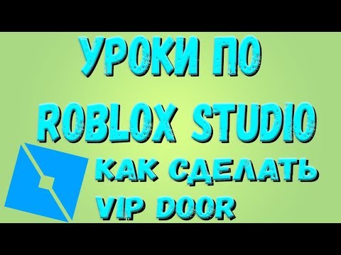 Roblox Studio! Как создать вип дверь Уроки по Роблокс студио! Часть 2